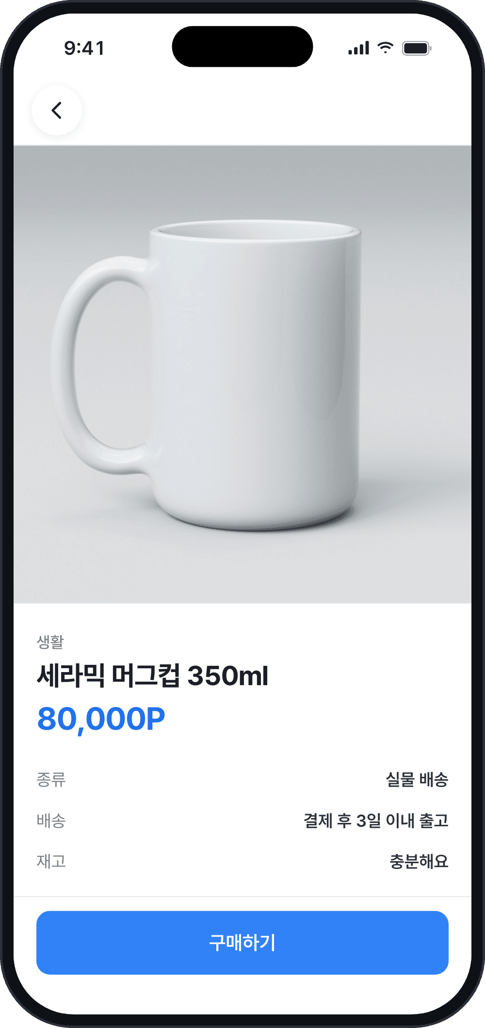 상품 상세 화면. 세라믹 머그컵 350ml, 80,000P, 구매하기 버튼
