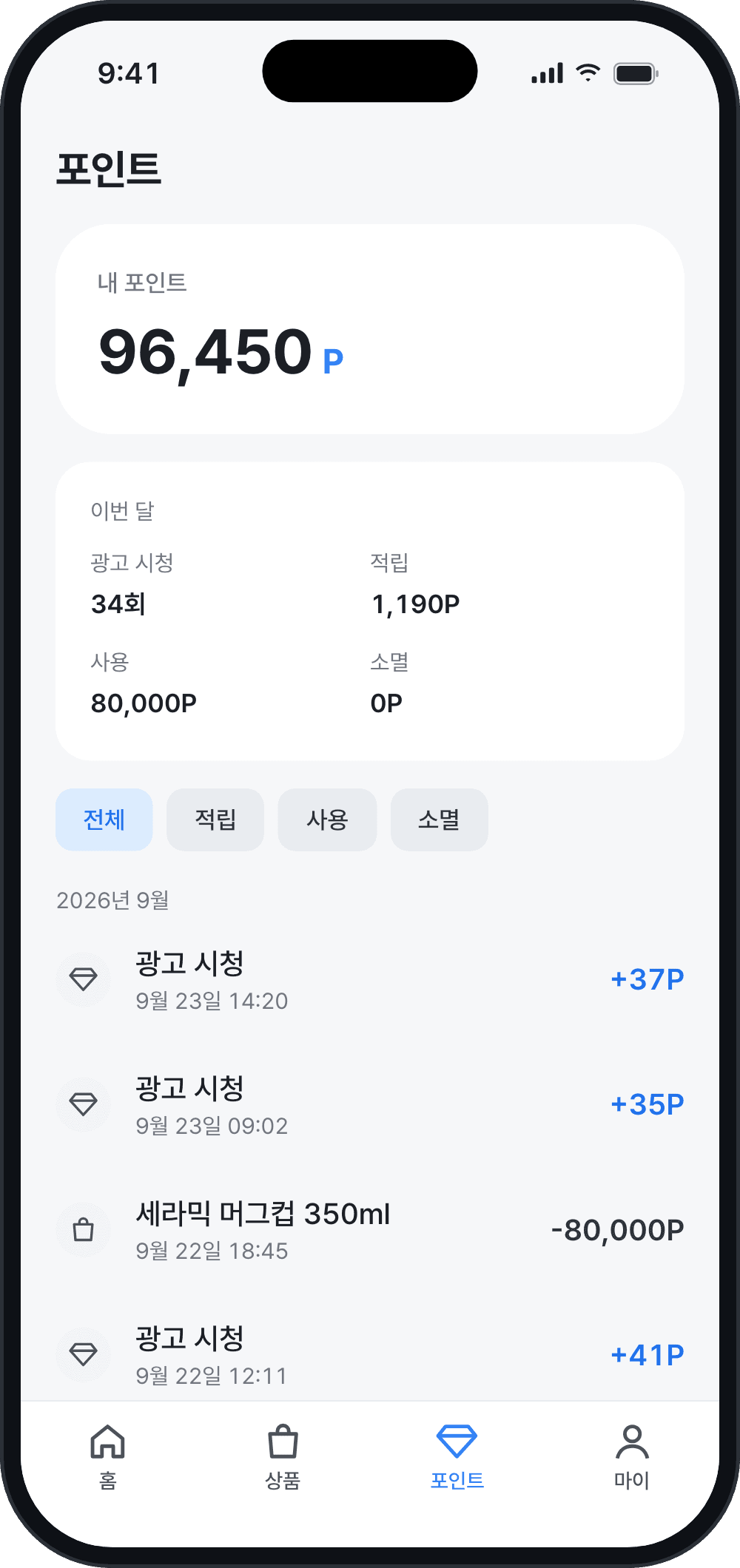포인트 화면. 이번 달 적립·사용·소멸 요약과 내역 목록